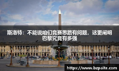 斯洛特：不能说咱们竞赛思路有问题，这更阐明巴黎究竟有多强