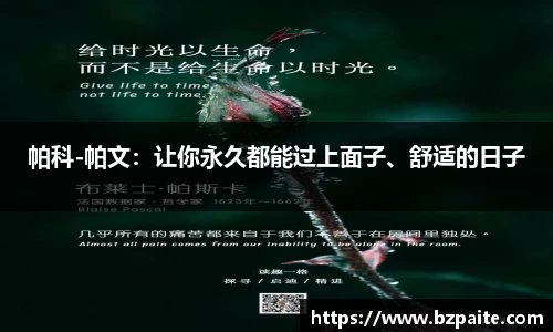 帕科-帕文：让你永久都能过上面子、舒适的日子